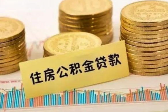 贺州套公积金的最好办法（怎么套用公积金）